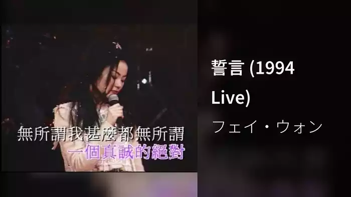 誓言 (1994 Live)