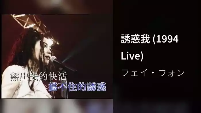 誘惑我 (1994 Live)
