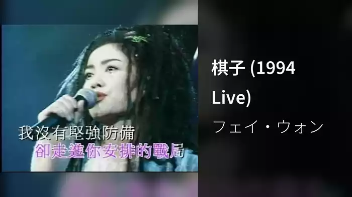 棋子 (1994 Live)