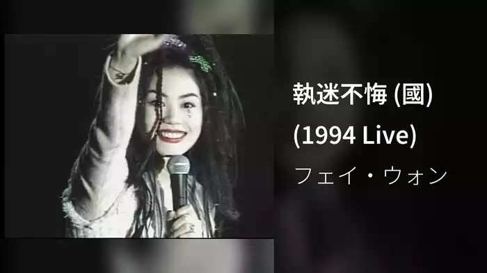 執迷不悔 (國) (1994 Live)