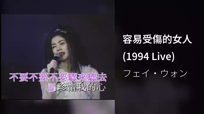 容易受傷的女人 (1994 Live)