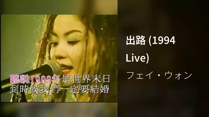出路 (1994 Live)