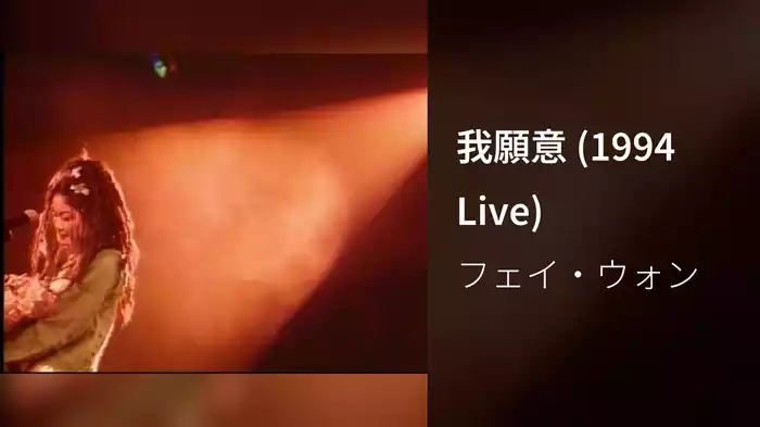 我願意 (1994 Live)