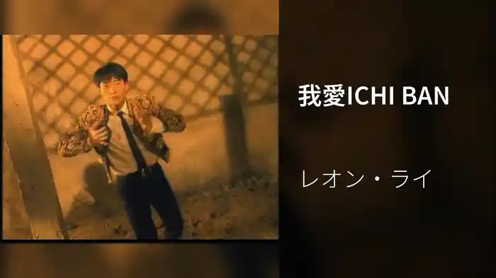 我愛ICHI BAN
