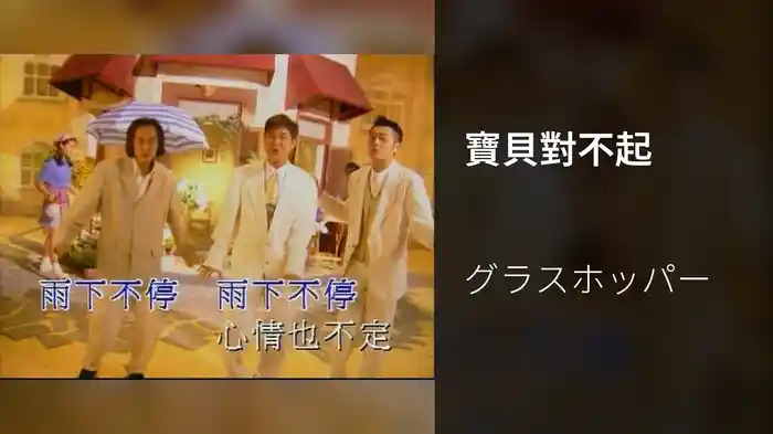 寶貝對不起