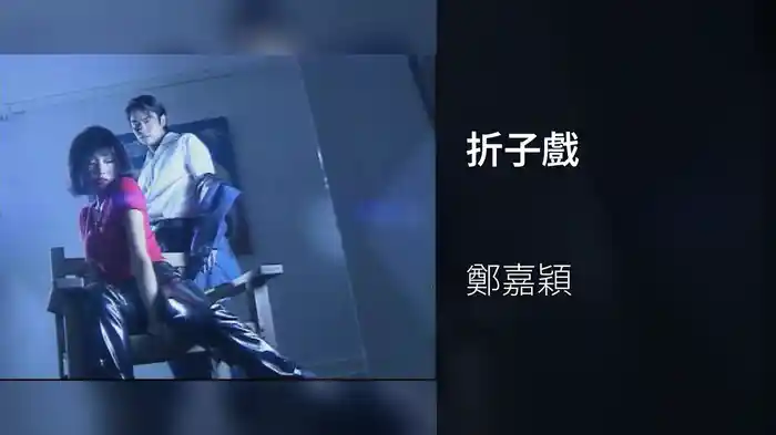折子戲