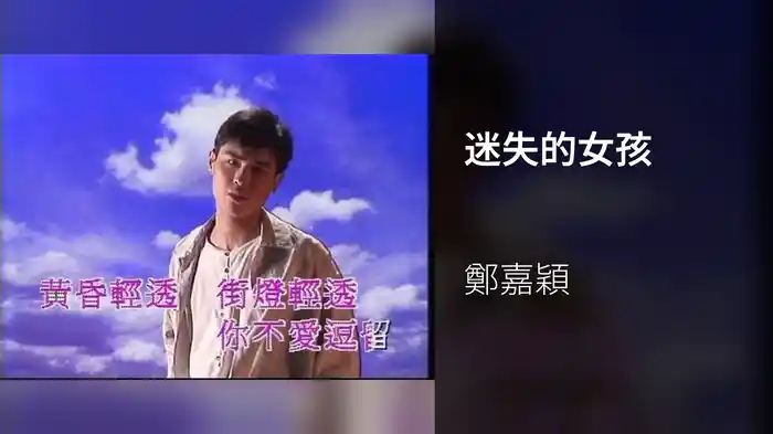 迷失的女孩