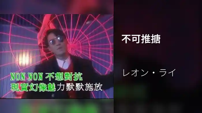 不可推搪