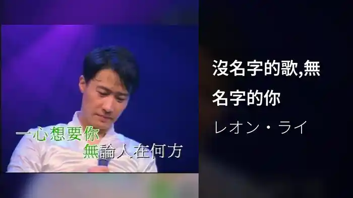沒名字的歌,無名字的你