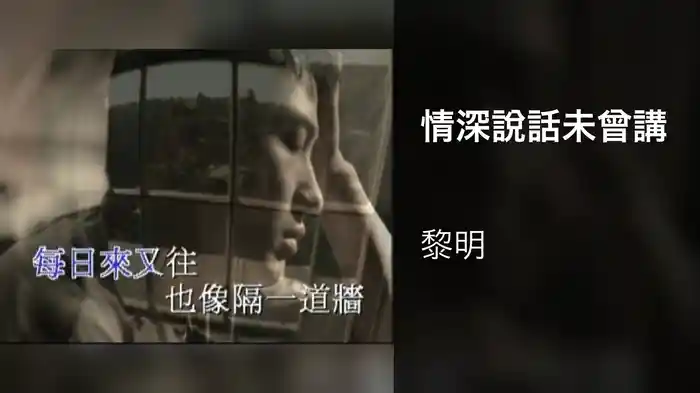 情深說話未曾講