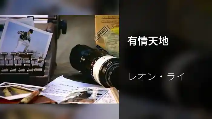 有情天地