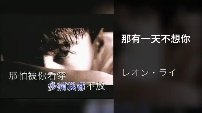 那有一天不想你