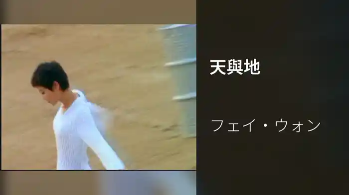 天與地