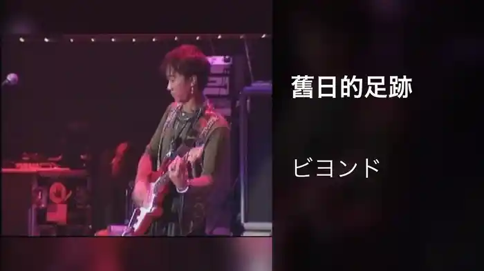 舊日的足跡