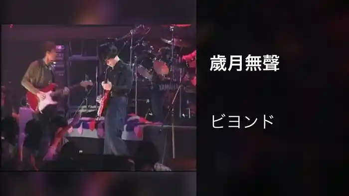 歲月無聲
