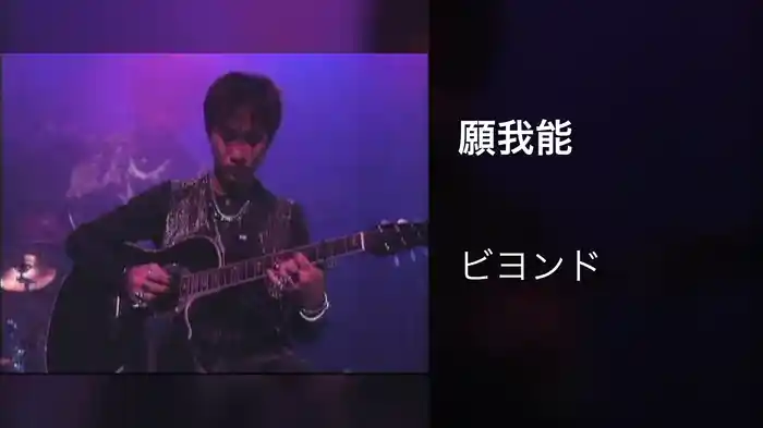 願我能