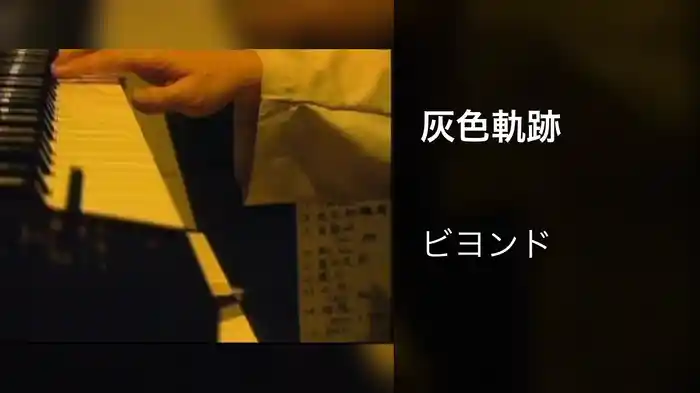 灰色軌跡