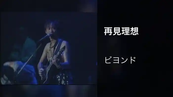再見理想