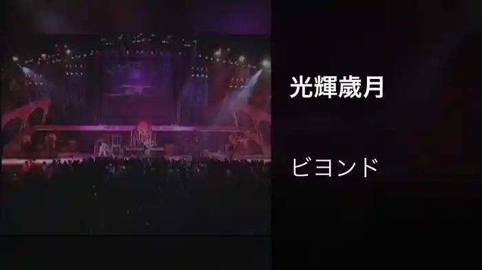 光輝歲月