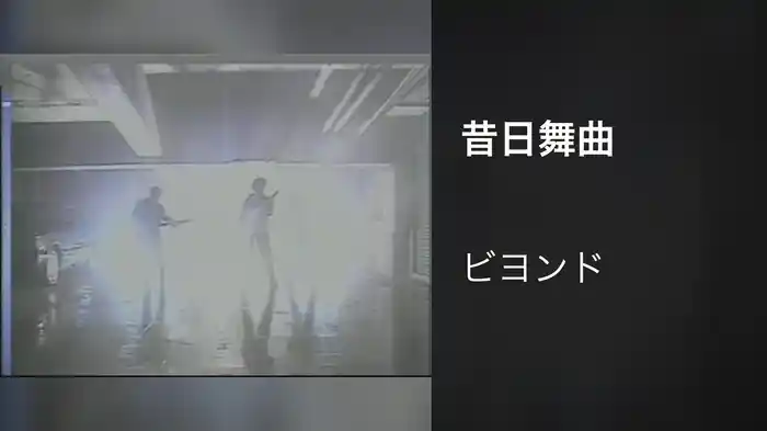 昔日舞曲