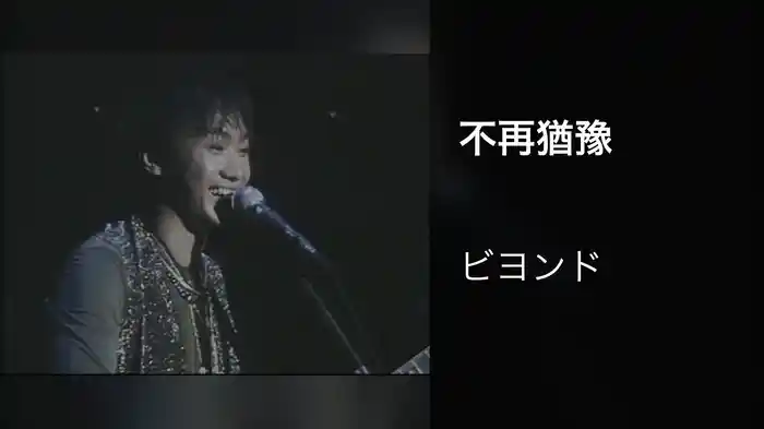 不再猶豫