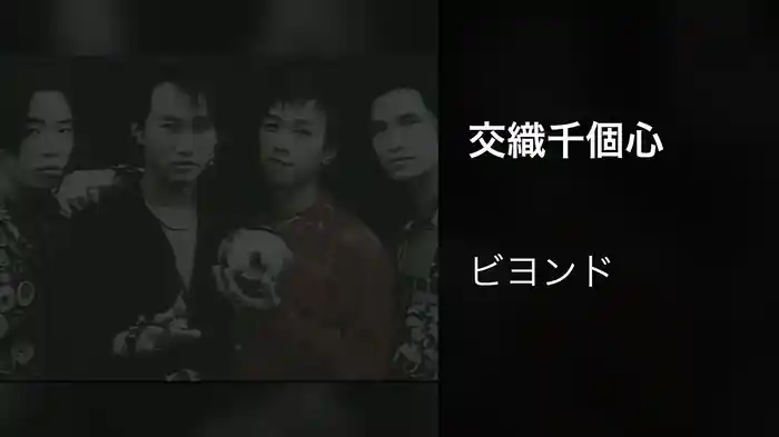 交織千個心