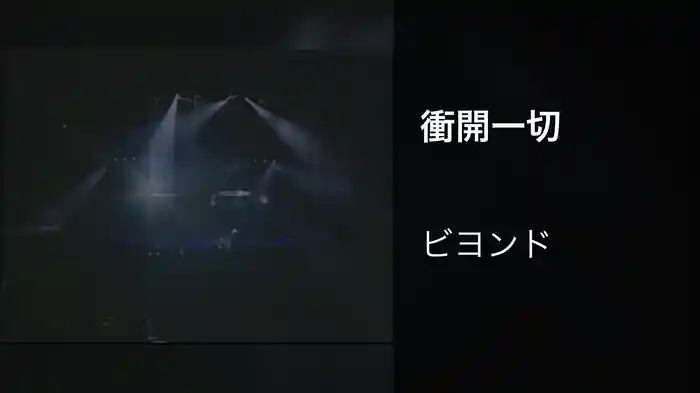 衝開一切
