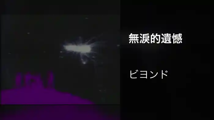 無淚的遺憾