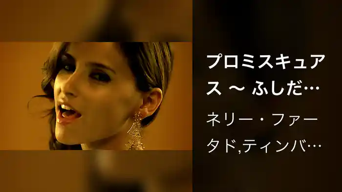 プロミスキュアス ～ ふしだらなビート。FEAT.ティンバランド