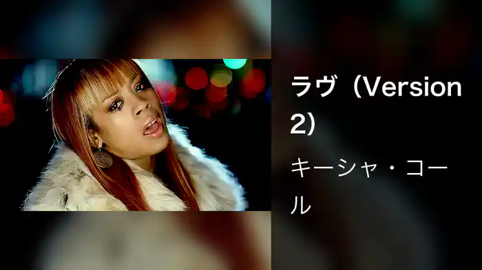 ラヴ（Version 2）