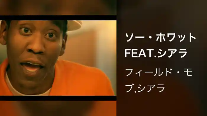 ソー・ホワットFEAT.シアラ