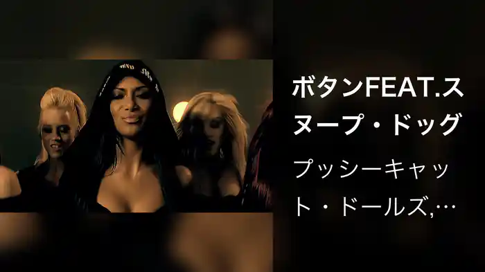 ボタンFEAT.スヌープ・ドッグ