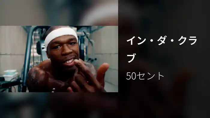 イン・ダ・クラブ