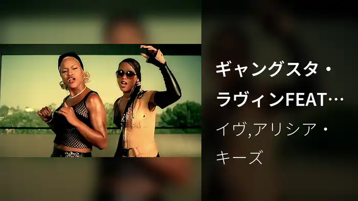 ギャングスタ・ラヴィンFEAT.アリシア・キーズ