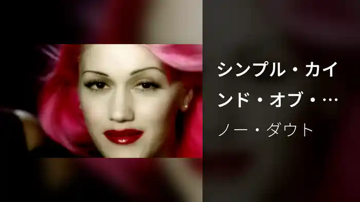 シンプル・カインド・オブ・ライフ