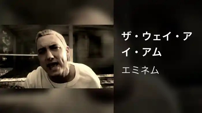 ザ・ウェイ・アイ・アム