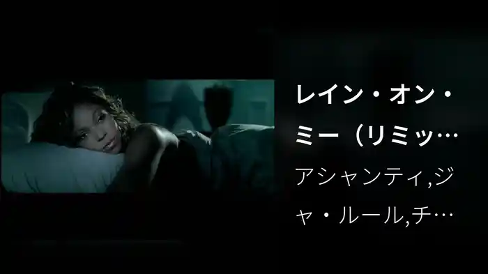 レイン・オン・ミー（リミックス）