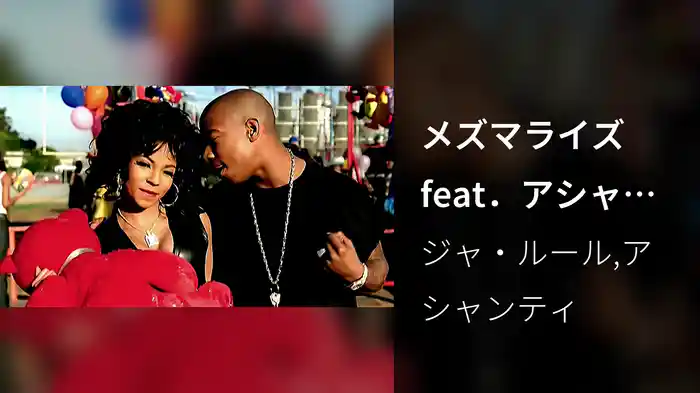 メズマライズ feat．アシャンティ