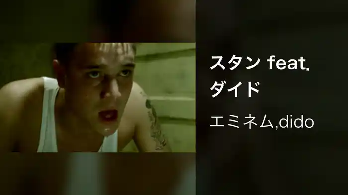 スタン feat．ダイド
