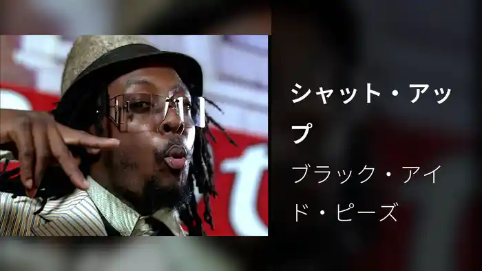 シャット・アップ