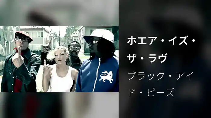 ホエア・イズ・ザ・ラヴ