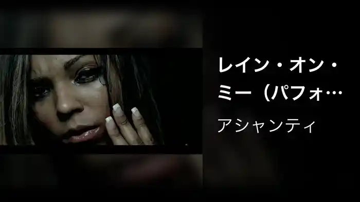 レイン・オン・ミー（パフォーマンス・ヴァージョン）