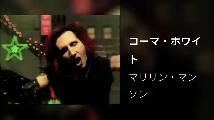 コーマ・ホワイト