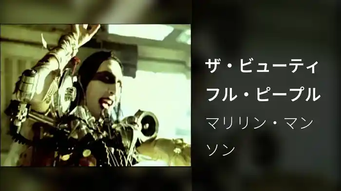 ザ・ビューティフル・ピープル