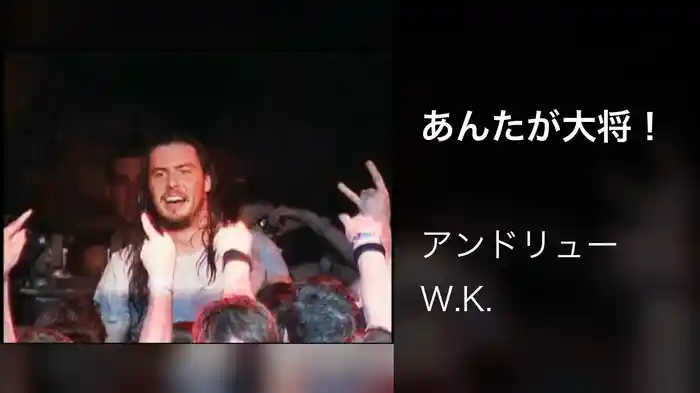 あんたが大将！