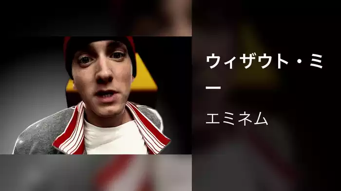 ウィザウト・ミー