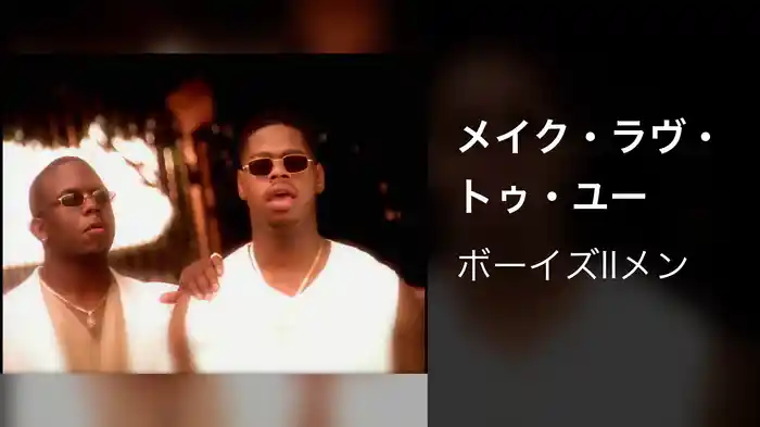 メイク・ラヴ・トゥ・ユー