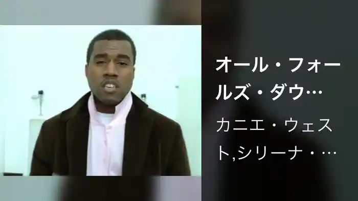 オール・フォールズ・ダウンFEAT.セリーナ・ジョンソン