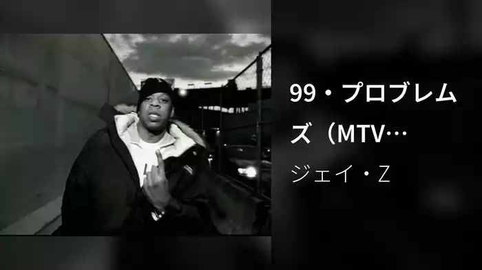 99・プロブレムズ（MTV Version)
