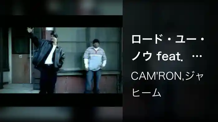 ロード・ユー・ノウ feat．ジャヒーム